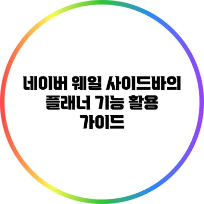 네이버 웨일 사이드바의 플래너 기능 활용 가이드