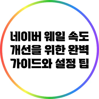 네이버 웨일 속도 개선을 위한 완벽 가이드와 설정 팁