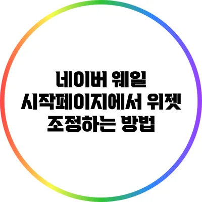 네이버 웨일 시작페이지에서 위젯 조정하는 방법