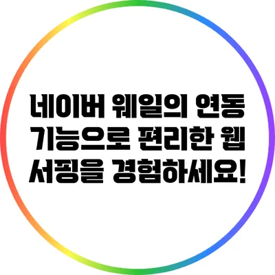 네이버 웨일의 연동 기능으로 편리한 웹 서핑을 경험하세요!