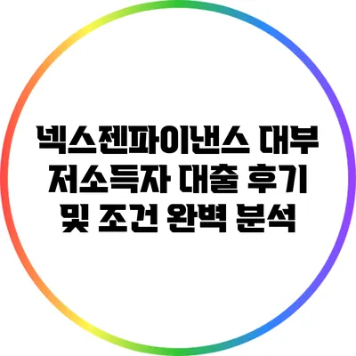 넥스젠파이낸스 대부: 저소득자 대출 후기 및 조건 완벽 분석