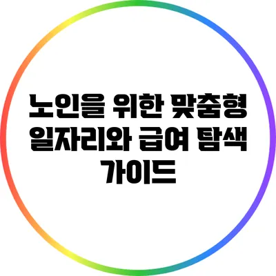 노인을 위한 맞춤형 일자리와 급여 탐색 가이드