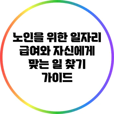 노인을 위한 일자리 급여와 자신에게 맞는 일 찾기 가이드
