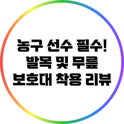 농구 선수 필수! 발목 및 무릎 보호대 착용 리뷰