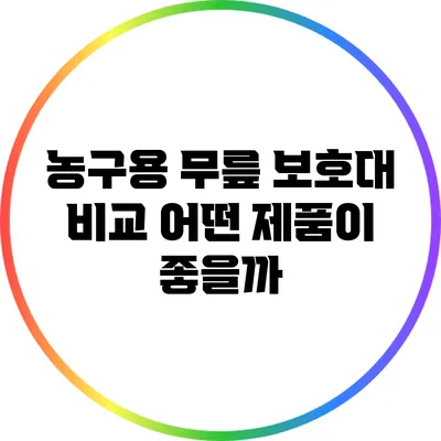 농구용 무릎 보호대 비교: 어떤 제품이 좋을까?