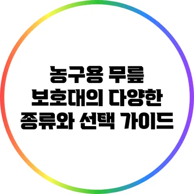 농구용 무릎 보호대의 다양한 종류와 선택 가이드