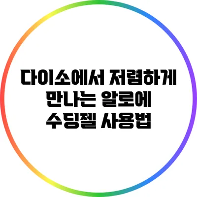 다이소에서 저렴하게 만나는 알로에 수딩젤 사용법