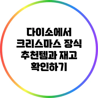 다이소에서 크리스마스 장식 추천템과 재고 확인하기