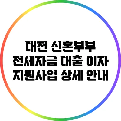 대전 신혼부부 전세자금 대출 이자 지원사업 상세 안내