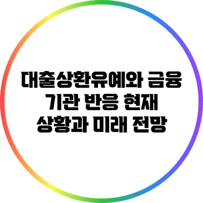 대출상환유예와 금융 기관 반응: 현재 상황과 미래 전망