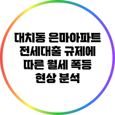 대치동 은마아파트 전세대출 규제에 따른 월세 폭등 현상 분석