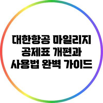 대한항공 마일리지 공제표 개편과 사용법 완벽 가이드