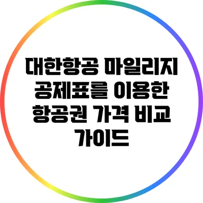 대한항공 마일리지 공제표를 이용한 항공권 가격 비교 가이드