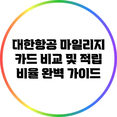 대한항공 마일리지 카드 비교 및 적립 비율 완벽 가이드