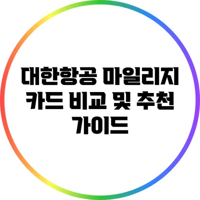 대한항공 마일리지 카드 비교 및 추천 가이드