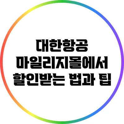 대한항공 마일리지몰에서 할인받는 법과 팁