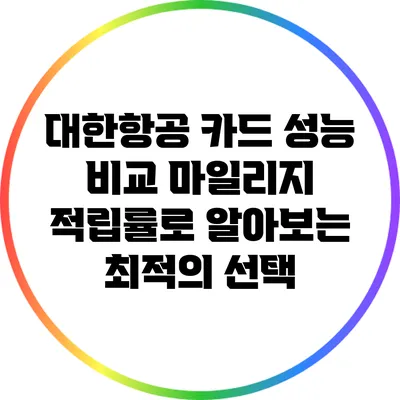 대한항공 카드 성능 비교: 마일리지 적립률로 알아보는 최적의 선택