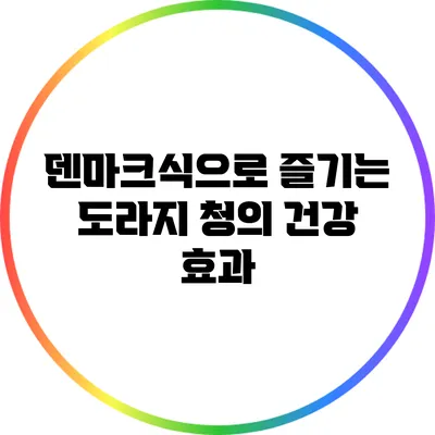 덴마크식으로 즐기는 도라지 청의 건강 효과