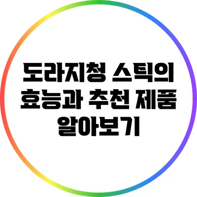 도라지청 스틱의 효능과 추천 제품 알아보기