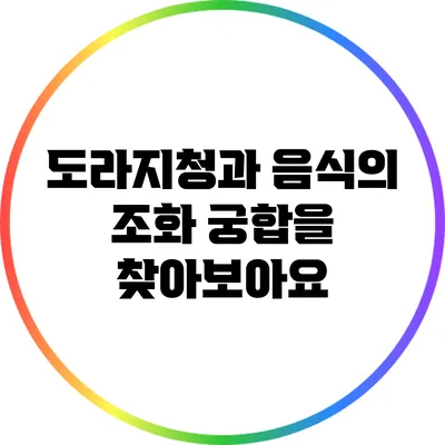 도라지청과 음식의 조화: 궁합을 찾아보아요