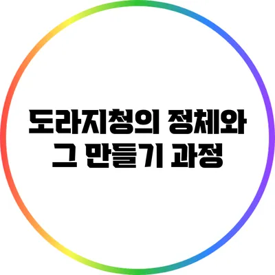 도라지청의 정체와 그 만들기 과정