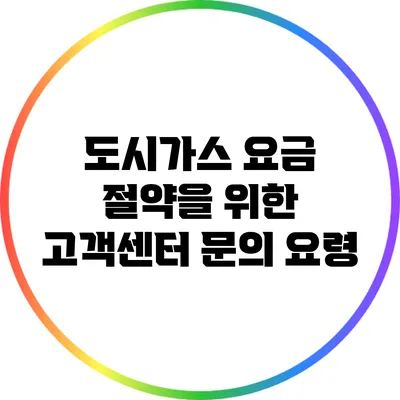 도시가스 요금 절약을 위한 고객센터 문의 요령