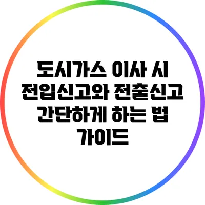 도시가스 이사 시 전입신고와 전출신고 간단하게 하는 법 가이드