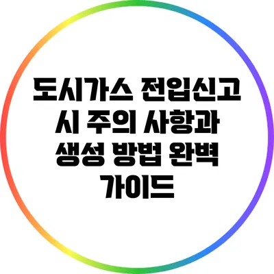 도시가스 전입신고 시 주의 사항과 생성 방법 완벽 가이드