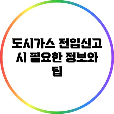 도시가스 전입신고 시 필요한 정보와 팁
