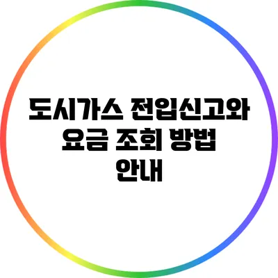 도시가스 전입신고와 요금 조회 방법 안내