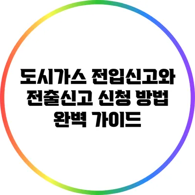 도시가스 전입신고와 전출신고 신청 방법 완벽 가이드