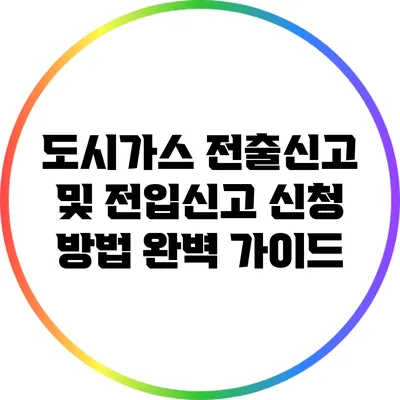 도시가스 전출신고 및 전입신고 신청 방법 완벽 가이드