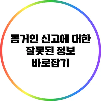 동거인 신고에 대한 잘못된 정보 바로잡기