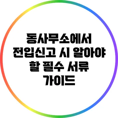 동사무소에서 전입신고 시 알아야 할 필수 서류 가이드