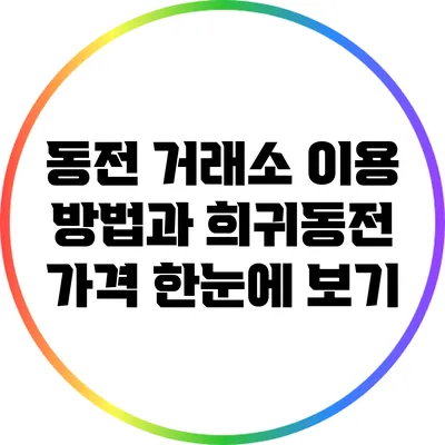 동전 거래소 이용 방법과 희귀동전 가격 한눈에 보기