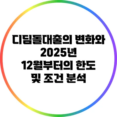 디딤돌대출의 변화와 2025년 12월부터의 한도 및 조건 분석