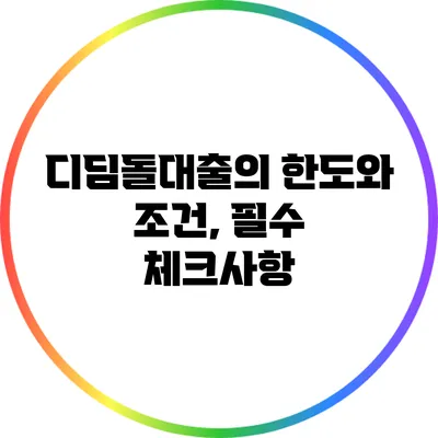 디딤돌대출의 한도와 조건, 필수 체크사항