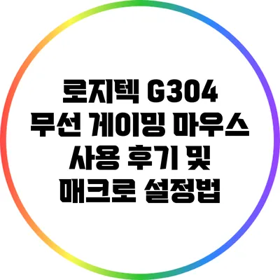 로지텍 G304 무선 게이밍 마우스 사용 후기 및 매크로 설정법