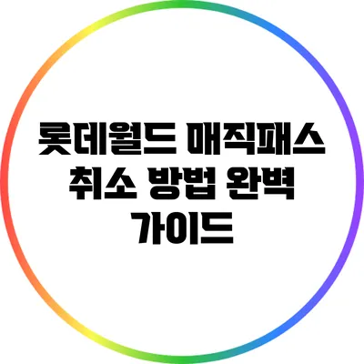 롯데월드 매직패스 취소 방법 완벽 가이드