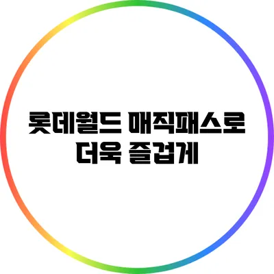 롯데월드 매직패스로 더욱 즐겁게