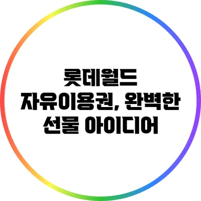 롯데월드 자유이용권, 완벽한 선물 아이디어