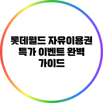 롯데월드 자유이용권 특가 이벤트 완벽 가이드