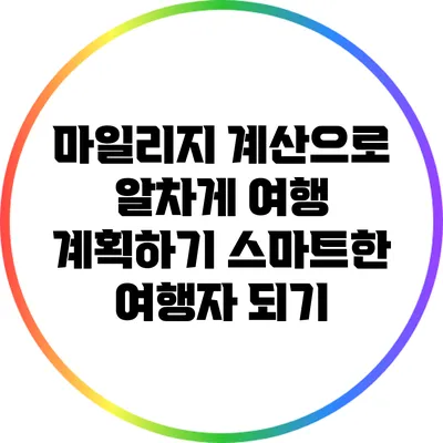 마일리지 계산으로 알차게 여행 계획하기: 스마트한 여행자 되기