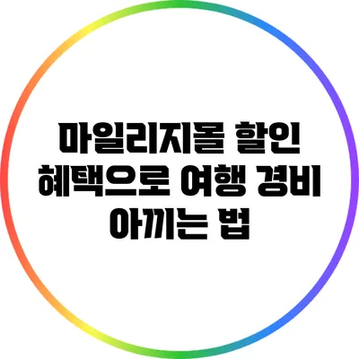 마일리지몰 할인 혜택으로 여행 경비 아끼는 법