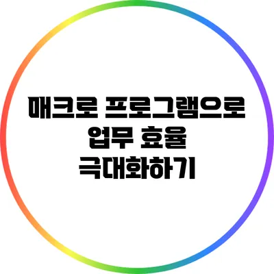 매크로 프로그램으로 업무 효율 극대화하기