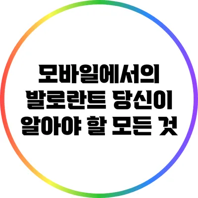 모바일에서의 발로란트: 당신이 알아야 할 모든 것