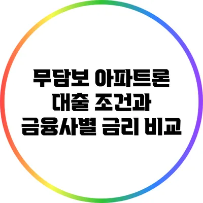 무담보 아파트론 대출 조건과 금융사별 금리 비교