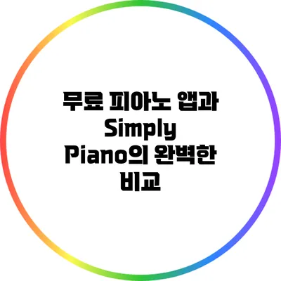 무료 피아노 앱과 Simply Piano의 완벽한 비교