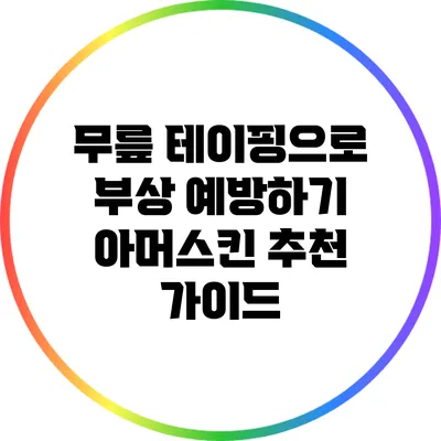 무릎 테이핑으로 부상 예방하기: 아머스킨 추천 가이드