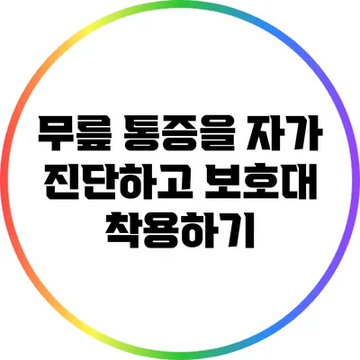 무릎 통증을 자가 진단하고 보호대 착용하기